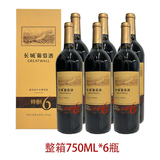 2021年中粮出品长城特制6解百纳干红葡萄酒，礼盒包装，酒精度13.5度，整箱750ml*6瓶，手提袋需要外配。 商品图0
