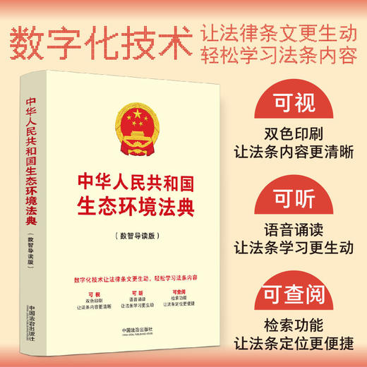 中华人民共和国生态环境法典:数智导读版 商品图0