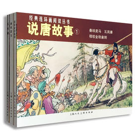 经典连环画阅读丛书.说唐故事.1(全3册)