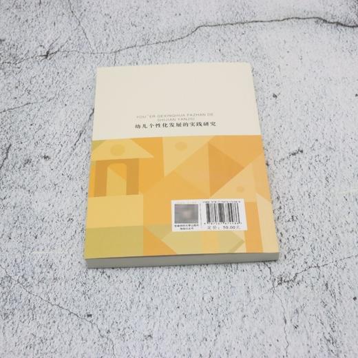 幼儿个性化发展的实践研究 商品图2
