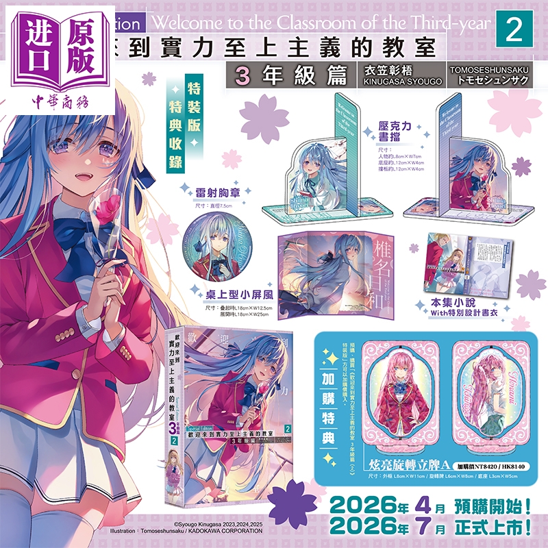 预售 【中商原版】轻小说 欢迎来到实力至上主义的教室 3年级篇 特装版 第2集 衣笠彰梧 台版轻小说 台湾角川出版