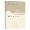 从形而下到形而上:中国传统文化课程思政案例精选 商品缩略图0