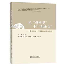 从形而下到形而上:中国传统文化课程思政案例精选