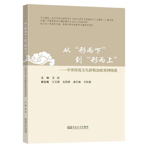 从形而下到形而上:中国传统文化课程思政案例精选 商品图0