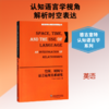 空间,时间与语言运用关系研究/德古意特认知语言学研究丛书 商品缩略图0
