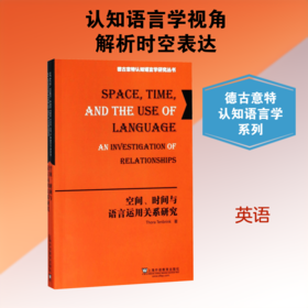 空间,时间与语言运用关系研究/德古意特认知语言学研究丛书