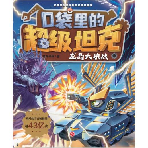 口袋里的超级坦克.龙岛大决战 商品图1