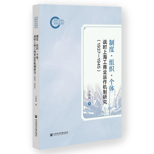 制度·组织·个体:战时上海工商业运作机制研究(1937—1945) 商品图0