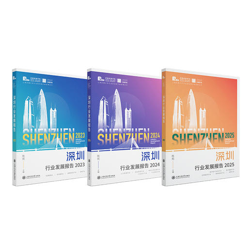 深圳行业发展报告2025 商品图3