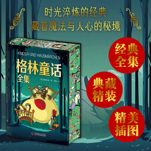 格林童话全集 精装刷边版 给孩子的童话故事 商品图0