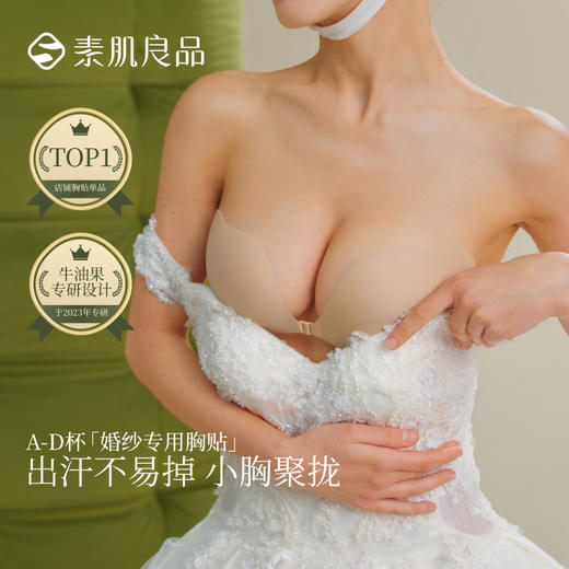 【romi专属】素肌良品胸贴女小胸显大聚拢胸垫礼服无肩带内衣乳贴XT001-FX 商品图5