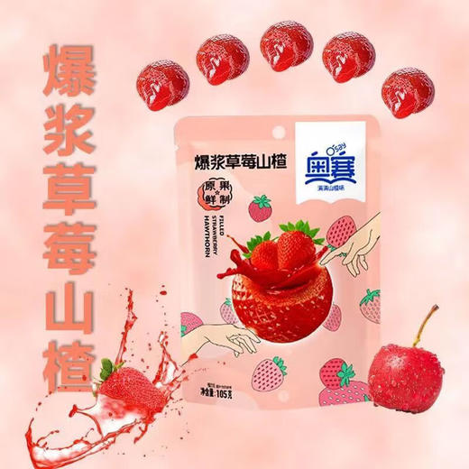 【一次吃到三种山楂口感】奥赛益生陈皮山楂条100g*2袋/奥赛爆浆草莓山楂105g*2袋/奥赛酸奶山楂丁82g*2袋 商品图1