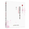 跨国婚姻移民的社会融入研究:以在日中国女性为例 商品缩略图2