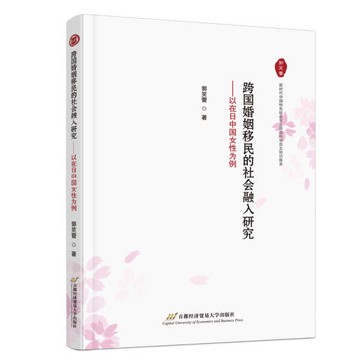 跨国婚姻移民的社会融入研究:以在日中国女性为例 商品图2