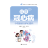 读懂冠心病:中西医结合护心密码 商品缩略图1
