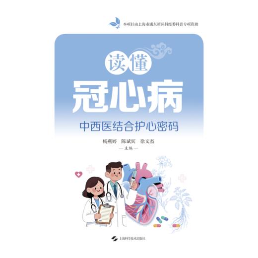 读懂冠心病:中西医结合护心密码 商品图1