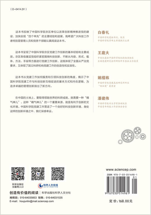 驱动科技创新：中国科学院京区党建工作的实践与探索 中共中国科学院京区委员会 9787030514981 商品图1
