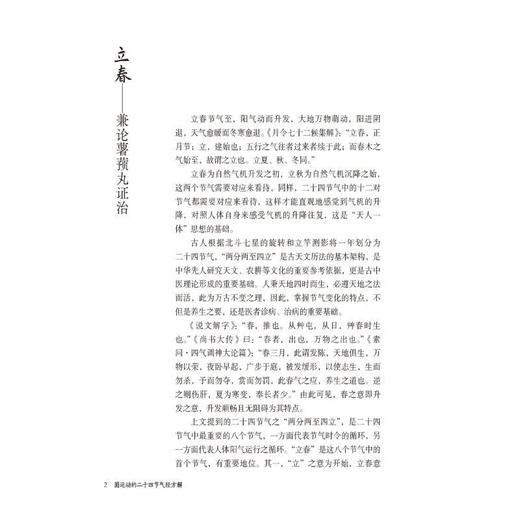 圆运动的二十四节气经方解 商品图0