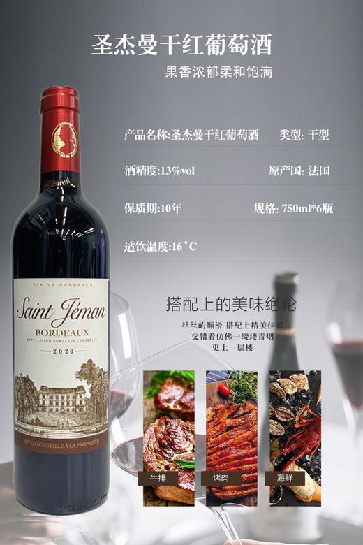 2023年法国圣杰曼干红葡萄酒，酒精度13度，保证原瓶原装进口，假一赔十，整箱6瓶×750ml进口红酒。法国波尔多产区AOP等级，果香浓郁易入口，横排彩箱包装，性价比超高。 商品图1
