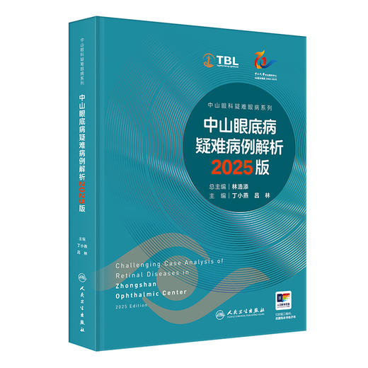 中山眼底病疑难病例解析(2025版) 商品图1