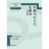 中国戏曲文化关键词(汉英对照)(思想文化关键词系列) 商品缩略图1