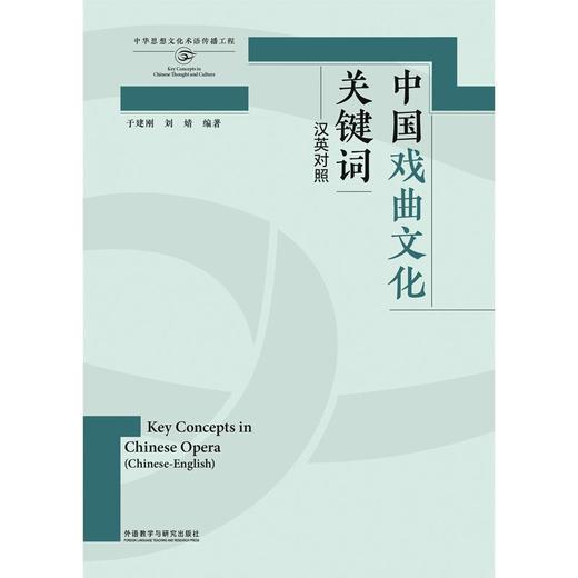 中国戏曲文化关键词(汉英对照)(思想文化关键词系列) 商品图1