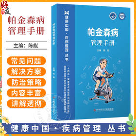 帕金森病管理手册 健康中国 疾病管理丛书 陈彪 系统梳理了从识别诊断康复训练等到并发症预防的全周期管理策略科学技术文献出版社