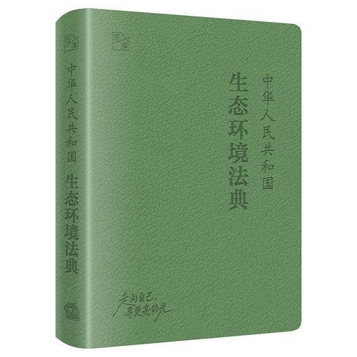 中华人民共和国生态环境法典 商品图1