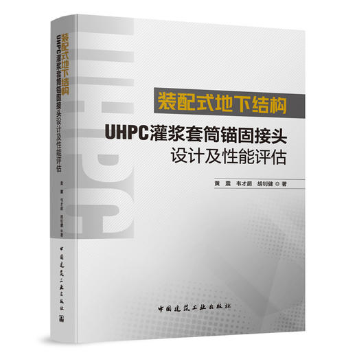 装配式地下结构UHPC灌浆套筒锚固接头设计及性能评估 商品图0