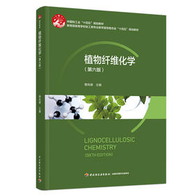植物纤维化学(第六版)
