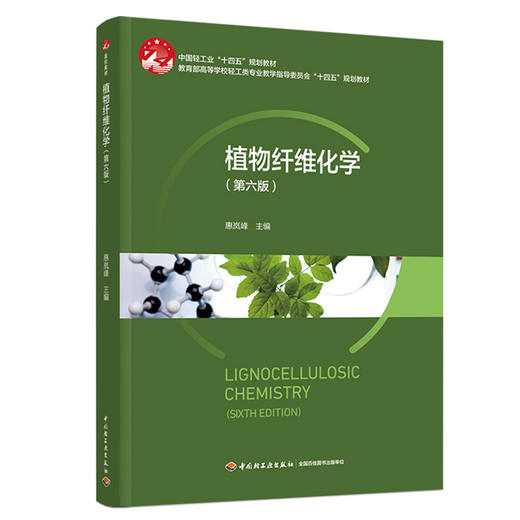 植物纤维化学(第六版) 商品图0