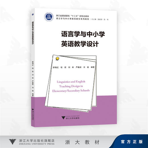 语言学与中小学英语教学设计/浙江省普通高校"十三五"新形态教材/邵艳红 程欢 刘彬 严嘉欢 肖俊 编著/浙江大学出版社 商品图0