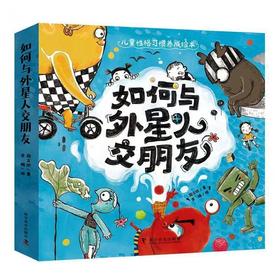 如何与外星人交朋友(全5册)