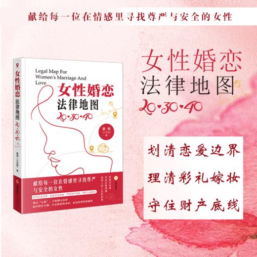 女性婚恋法律地图:20·30·40 商品图0