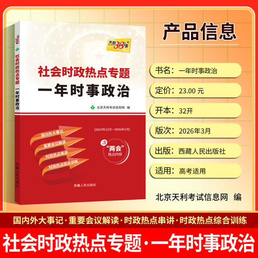 【天利38套】（2026）社会时政热点专题 一年时事政治（下） 商品图2
