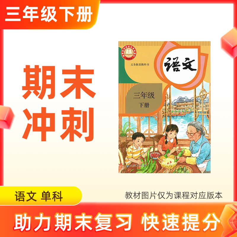 26春【语文】三下期末冲刺 单科