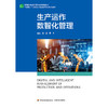 生产运作数智化管理 商品缩略图1