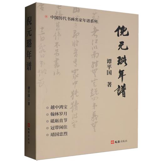 倪元璐年谱 商品图0