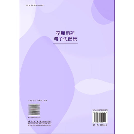孕期用药与子代健康 汪晖 主编 可为妇产科、生殖医学、儿科及相关临床专业医师提供参考 医学 药理学 9787030842169科学出版社 商品图2