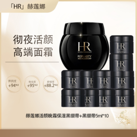 【全球购·直邮】HR赫莲娜活颜晚霜保湿黑绷带（新版50%波色因）/白绷带面霜50ml+黑绷带5ml*10瓶『此链接商品请分开拍单-单独下单』
