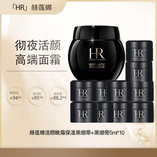 【全球购·直邮】HR赫莲娜活颜晚霜保湿黑绷带（新版50%波色因）/白绷带面霜50ml+黑绷带5ml*10瓶『此链接商品请分开拍单-单独下单』 商品图0