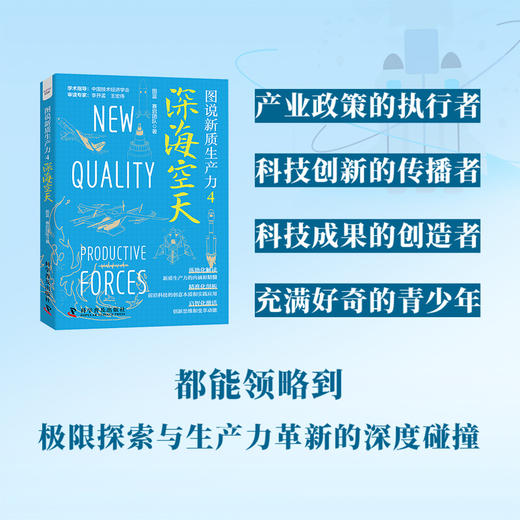 图说新质生产力.4--深海空天 商品图2