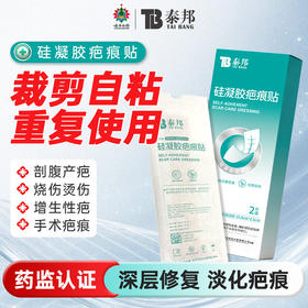 【官方正品】云南白药泰邦祛疤硅凝胶疤痕贴去疤烫伤手术剖腹产增生修复疤痕片