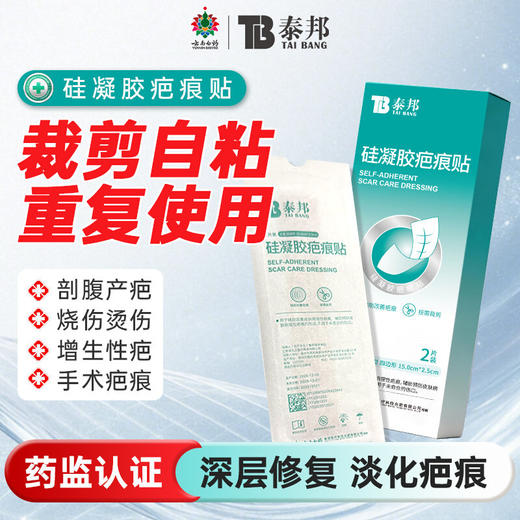 【官方正品】云南白药泰邦祛疤硅凝胶疤痕贴去疤烫伤手术剖腹产增生修复疤痕片 商品图0