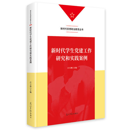 新时代学生党建工作研究和实践案例 商品图0