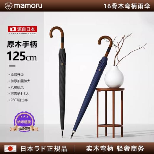 【日本Mamoru葵 木把弯柄雨伞 】加大加厚加固 防风大暴雨  商品图0