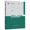 省际贸易,产业转移与隐含能源转移研究 商品缩略图0