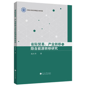 省际贸易,产业转移与隐含能源转移研究