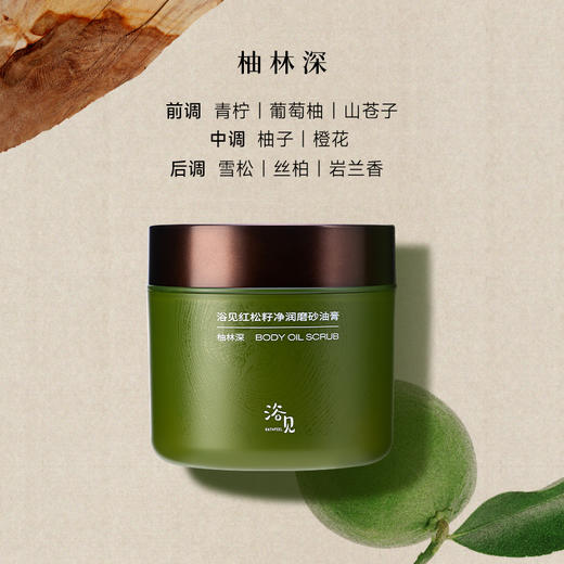 【丝滑细腻】浴见 磨砂油膏-日销 200g/罐（乌木松/柚林深） 边磨边养肌肤光滑如丝 商品图3