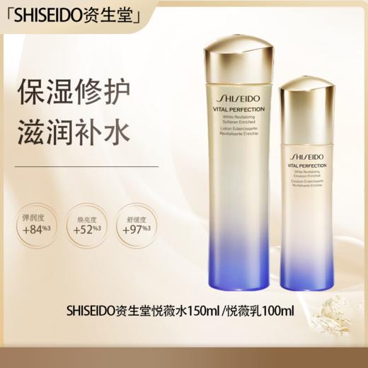 【<仲夏520&618美肌礼>】【全球购·直邮】SHISEIDO资生堂悦薇水（清爽）150ml /资生堂悦薇乳（清爽） 100ml『此链接商品请分开拍单-单独下单』 商品图0